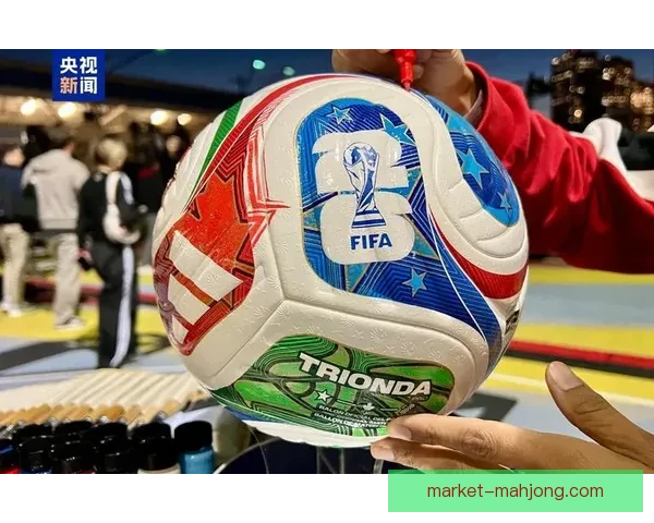 2026世界杯官方发布全新赛事专用足球 引领足球技术与设计革新